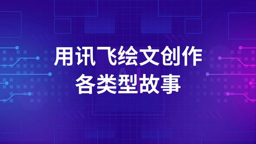 訊飛繪文AI 編織精彩故事，開(kāi)啟數(shù)字文化創(chuàng)意新篇章